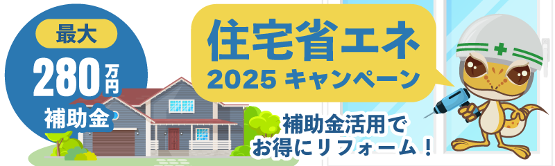 おすすめ補助金「住宅省エネ2025キャンペーン」